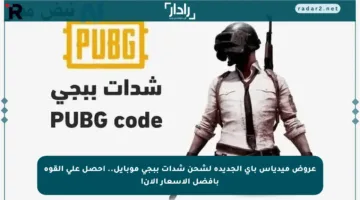 عروض ميدياس باي الجديدة لشحن شدات ببجي موبايل.. احصل على القوة بأفضل الأسعار الآن!
